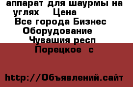 аппарат для шаурмы на углях. › Цена ­ 18 000 - Все города Бизнес » Оборудование   . Чувашия респ.,Порецкое. с.